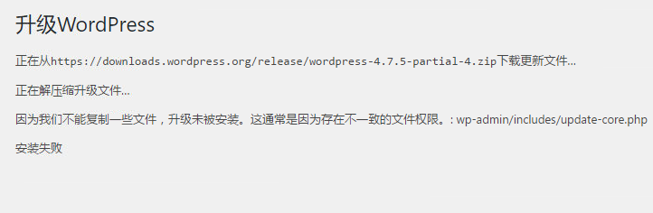 WordPress提示“存在不一致的文件权限”错误的解决办法