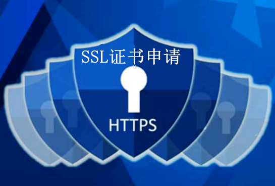SSL证书申请