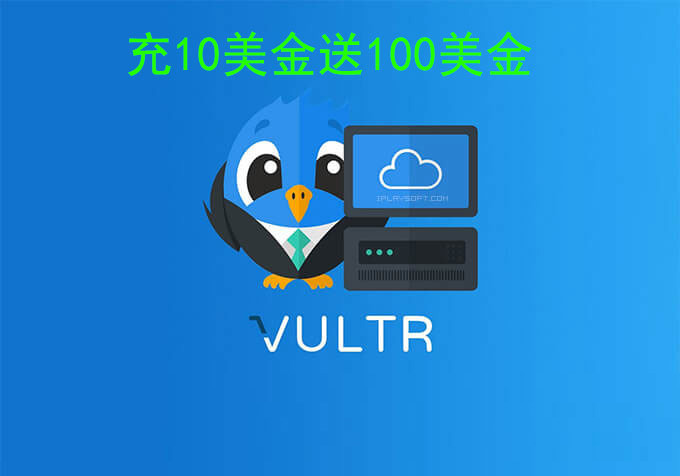 国外VPS服务器Vultr商家活动 新注册Vultr账户赠送100美金