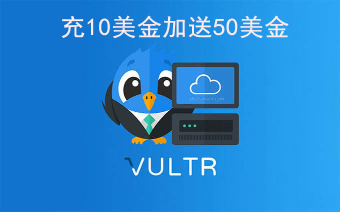 海外服务器推荐Vultr，新用户注册充10送50刀！多国家选择！