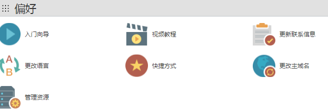 cpanel偏好设置