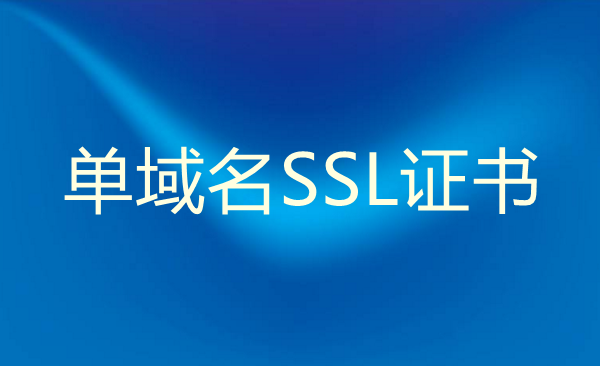单域名SSL证书测评及购买建议