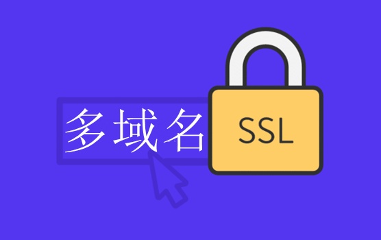 什么是多域名SSL证书？如何申请？