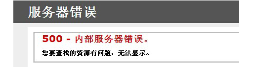 Linux系统下的站点500内部服务器错误