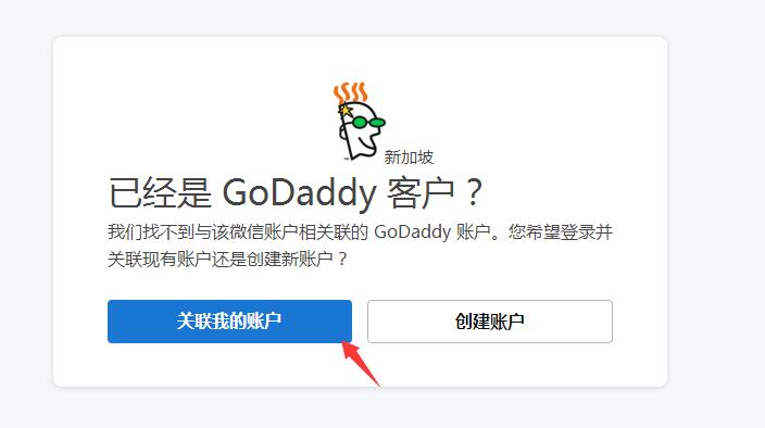 使用微信关联/登录GoDaddy账户教程