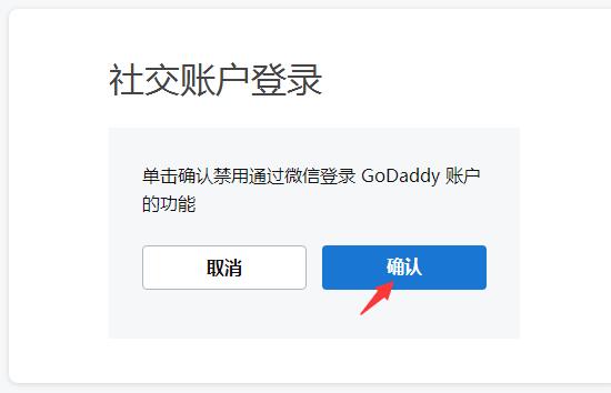 使用微信关联/登录GoDaddy账户教程