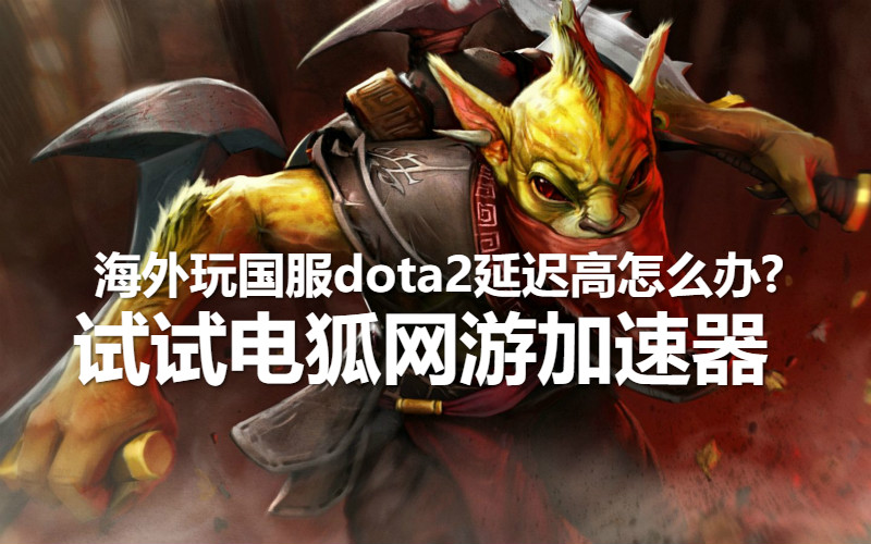 dota2无法连接到更新服务器怎么解决（dota2更新问题）