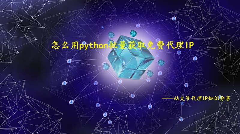 免费http代理ip提取（十大免费代理ip软件）