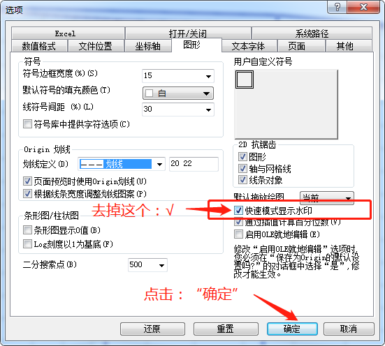 origin水印破解步骤（教你origin关闭快速模式水印）