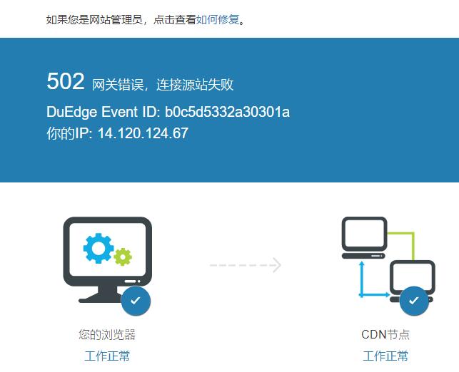 今天网站一直出现“DuEdge Event ID”访问源站失败