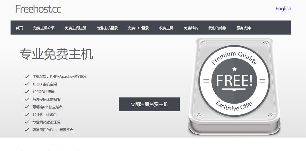 免费主机freehost.cc提供免费建站空间服务