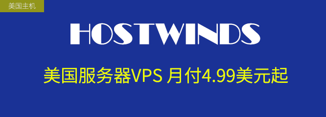 外国便宜VPS主机美国Hostwinds服务器VPS主机