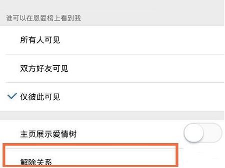 解除qq情侣空间关系方法