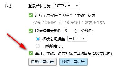 qq取消自动回复设置教程